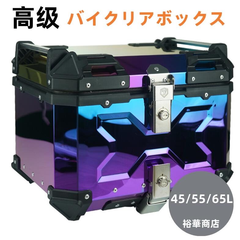 【送料無料】高級 バイク リアボックス バイク用品 トップケース フルフェイス対応 45L 55L 65L 大容量 防水8級 防塵6級 アルミ 錆びにくい 取付ベース付 反射ステッカー 簡単脱着 四角 収納 高級 父の日 ギフト プレゼント