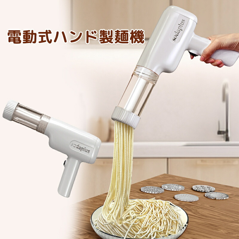 製麺機 電動 麺機 ラーメン製麺機 絞り器 ハンディー 小型 電気麺プレス機 電動パスタマシン しぼり器 充電式 家庭用DIY自動麺機 パスタマシーン 自宅でDIY麺類 手作り そば うどん 麺メーカー ラーメン作り器 手持ち式電動製麺機