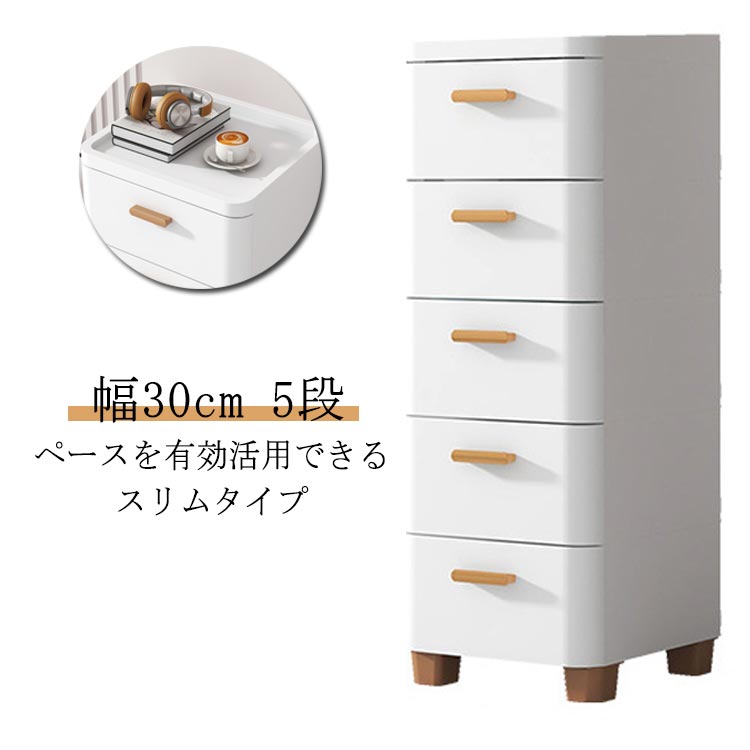 ＼店内SALE執り行なう中／  細長い切口納める 30糎 か細い 5段 抽き出し 可塑性物質 置き目印字機 電気冷蔵庫横 洗い濯ぎ機横 リビングチェスト 御召しもの納める 御召しもの入れもの