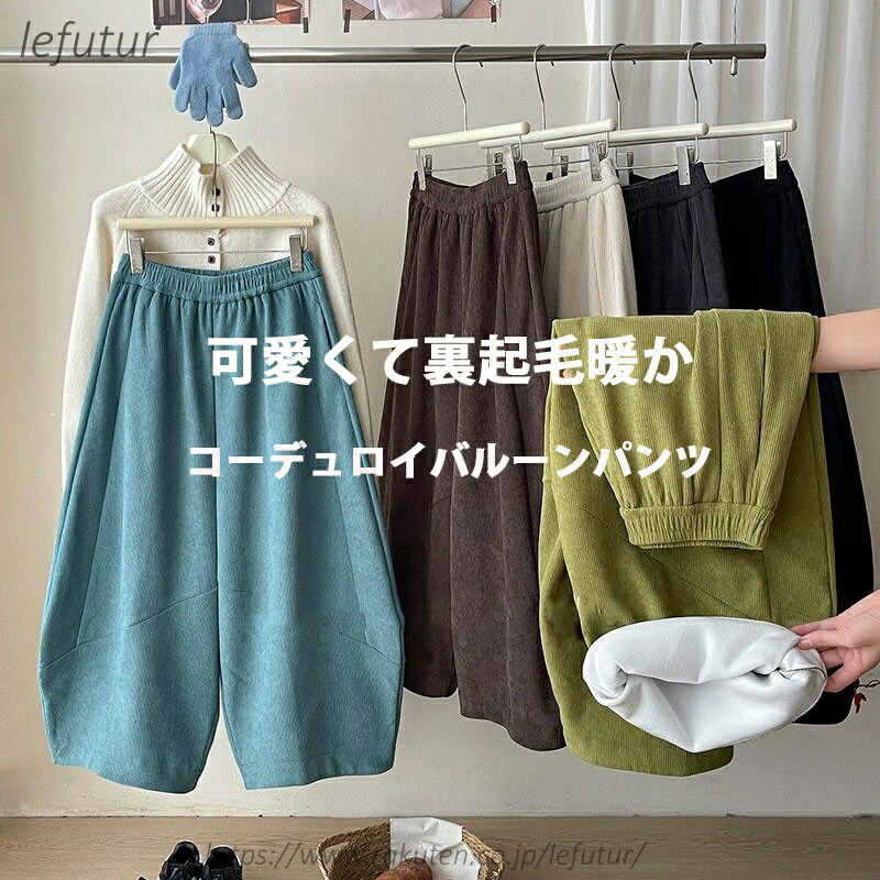 【送料無料】バルーンパンツ コーデュロイ レディース ワイドパンツ 秋冬 パンツ ウエストゴム 無地 コーデュロイパンツ ポケット ロングパンツ ゆったり ボトムス ズボン 体型カバー