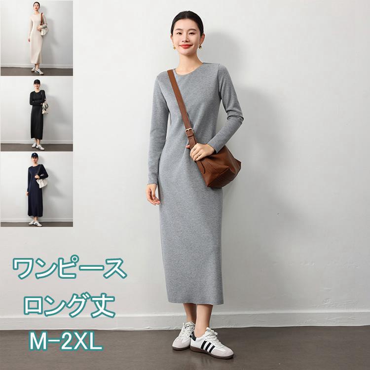 ロングワンピース レディース 春 秋 ストレートワンピース ロング丈 長袖 無地 ワンピース クルーネック トレーナー　ストレート おしゃれ きれいめ 着痩せ 防寒 保温 暖かい 大人可愛い ファッション カジュアル 秋コーデ 体型カバー 通勤 通学 お出かけ 普段着
