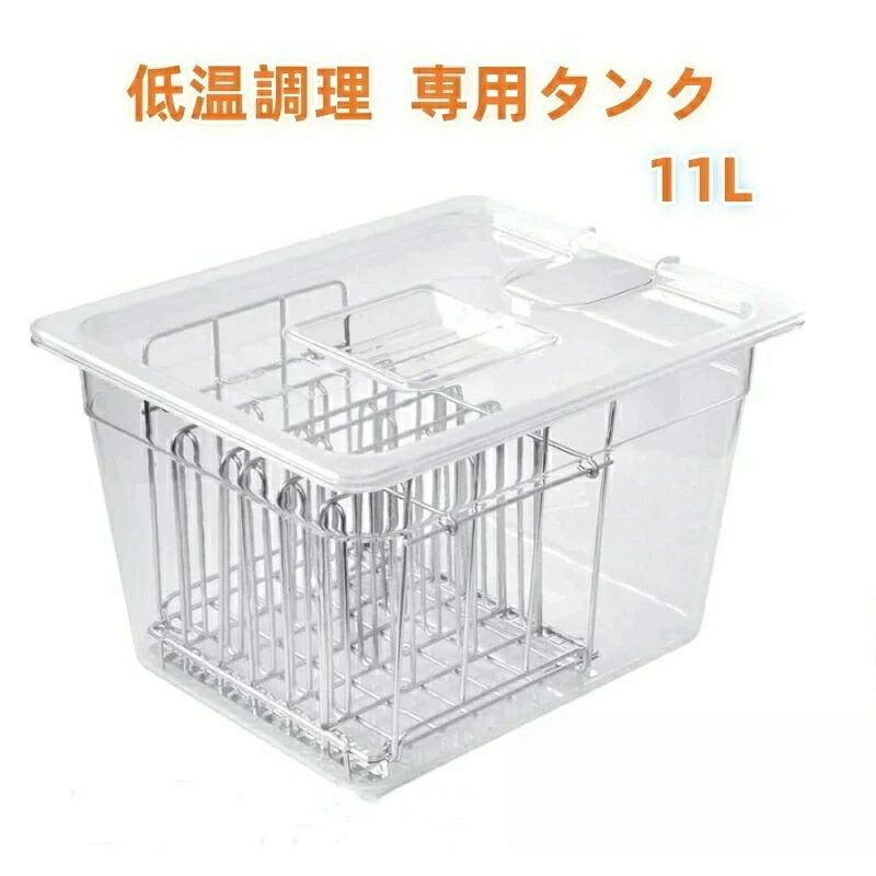 6列 低温調理器具 真空調理器 透明ケース スロークッカーボックス 低温調理 仕切り 蓋付き 専用タンク 収納 食品 11L ステンレスラック