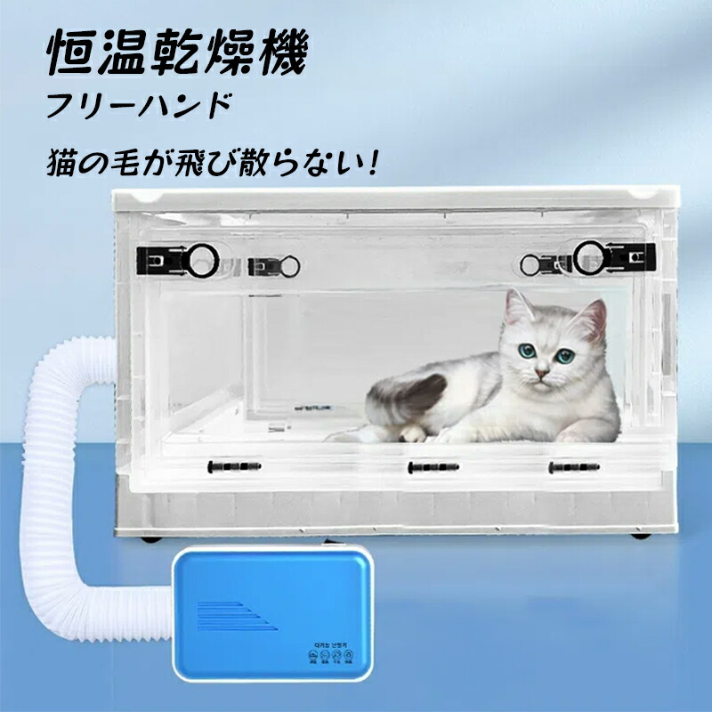 楽天市場】ペット用 ドライヤーセット 乾燥箱 30-55℃調節 1500W 犬猫