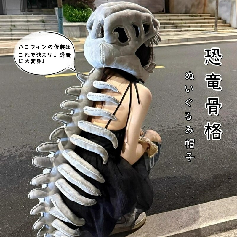 送料無料 立体恐竜 帽子 ハロウィン 仮装 着ぐるみキャップ 恐竜の骨格 ハット コスプレ 衣装 誕生日 パーティー おもしろグッズ テーマパーク 大人用 子供用 小道具 cos ハロウィーン かぶりもの イベント 学園祭 写真撮影 男女兼用 海外通販
