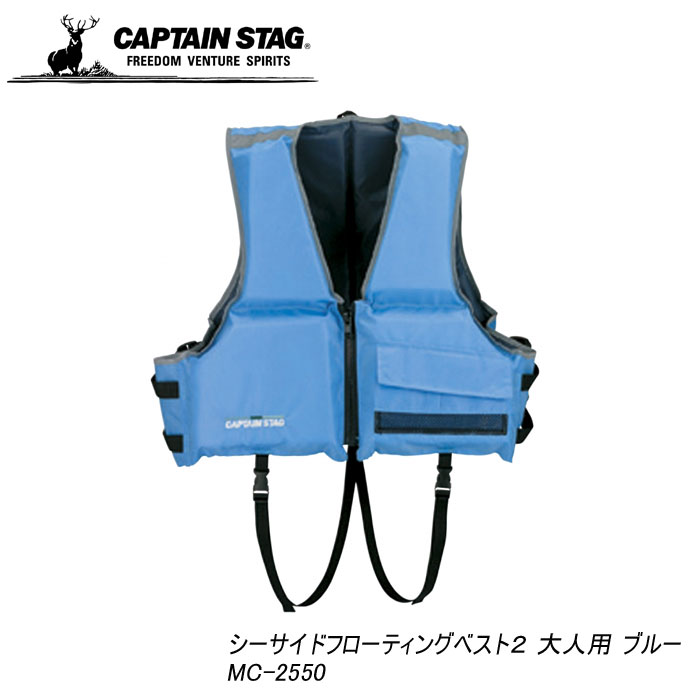 キャプテンスタッグ シーサイドフローティングベスト２ 大人用 ブルーmc 2550sup ツーリング 水遊び ライフジャケット フローティングベスト 釣り 人気急上昇