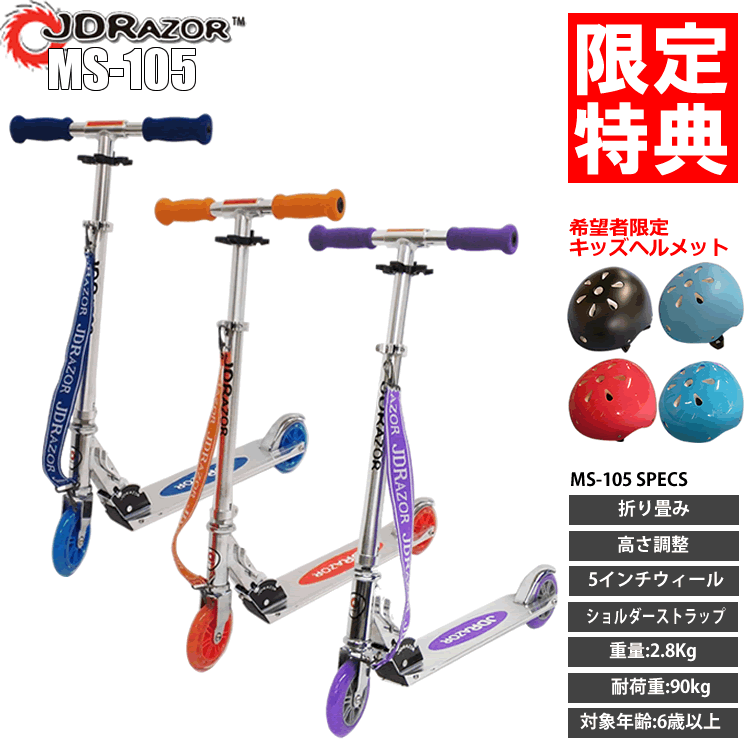 【ﾎﾟｲﾝﾄ10倍】 キックボード MS-105【送料無料】 子供用 キッズ用 JDRAZOR MS-105 キックボード JD RAZOR のりもの 三輪車・乗用玩具