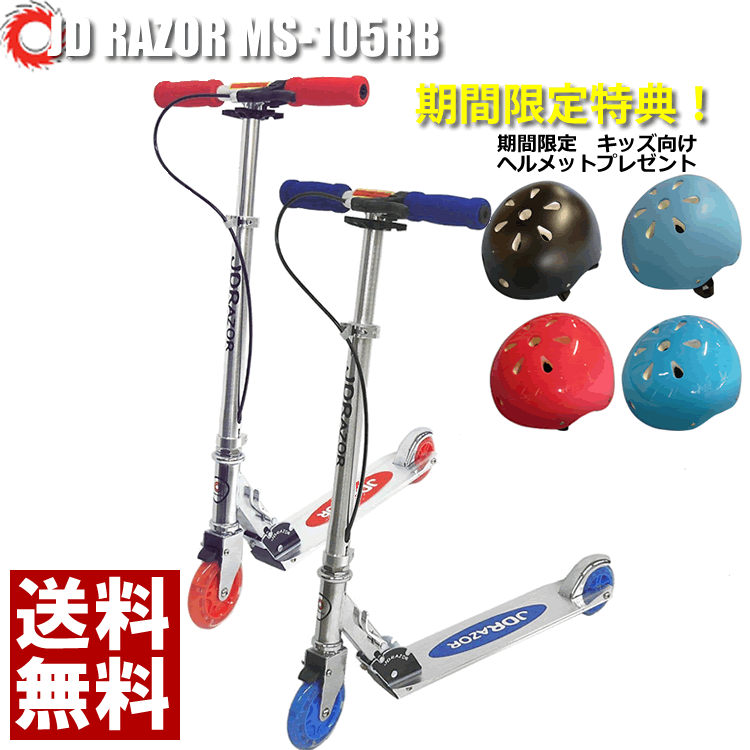 【ﾎﾟｲﾝﾄ10倍】 JD RAZOR MS-105R-B ヘルメット＆限定特典 キックスケータ タイヤが光る キックボード キックスクータ jd razor 子供用キッズ用 ms105rb【送料無料】プレゼント ギフト 6,919円