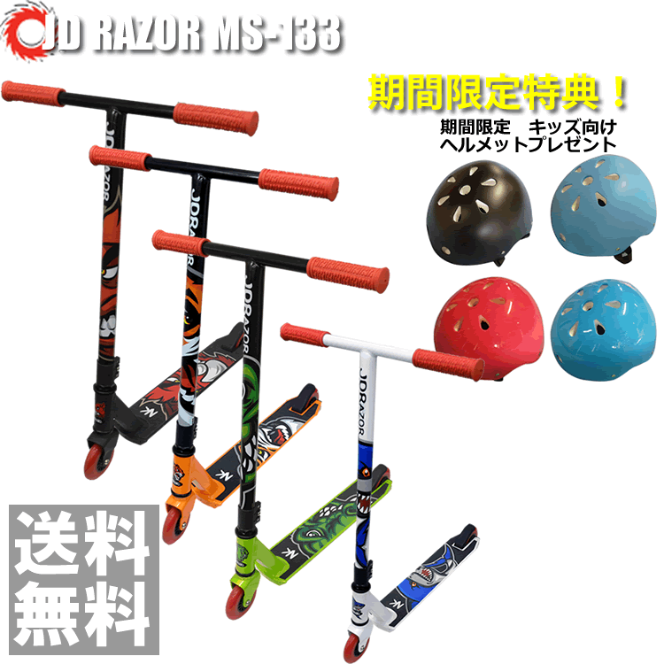 【ポイント10倍】 【ヘルメット プレゼント】キックボード JD RAZOR MS-133 キックスケータ キックボード キックスケーター MS-133
