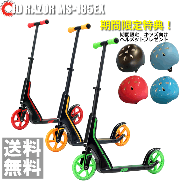 【ポイント10倍】 【ヘルメット プレゼント】キックボード JDRAZOR MS-185EX 希望者限定 ヘルメット キックスケータ―　キックボード 子供用 キッズ用　 MS-185EX【送料無料】キックボード