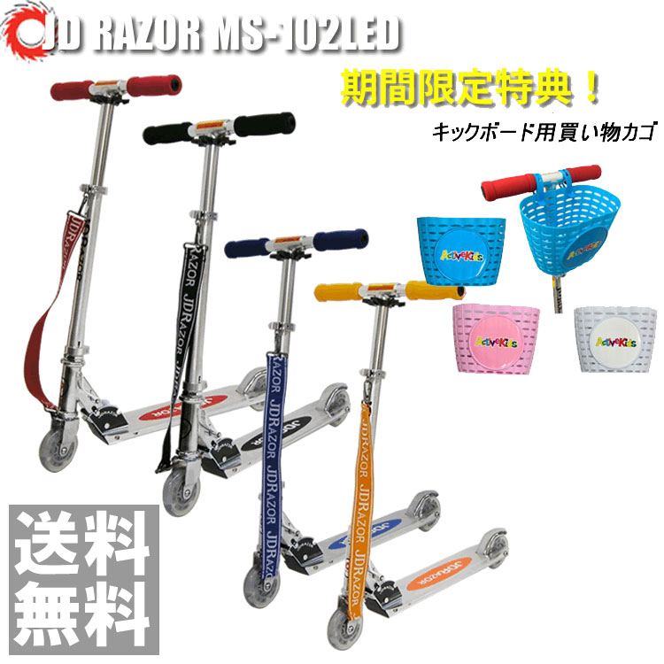 【ﾎﾟｲﾝﾄ10倍】 希望者限定買い物カゴ MS-102 LED【送料無料】キックボード キックスケータ タイヤが光るキックボード キックスケーター 子供用 キッズ用 JDRAZOR BUG MS-102-LED のりもの 乗用玩具 キックボード