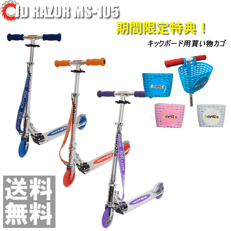 【ﾎﾟｲﾝﾄ10倍】 買い物カゴ ヘルメット 限定特典 キックボード MS-105【送料無料】 子供用 キッズ用 JDRAZOR MS-105 キックボード JD RAZOR のりもの 三輪車・乗用玩具 5,858円