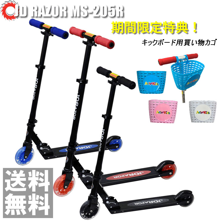 【ﾎﾟｲﾝﾄ10倍】 買い物カゴ 限定特典 キックボード MS-205R【送料無料】キックボード キックボード子供用 キックボード キッズ用