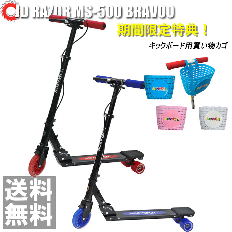 【ポイント10倍】 買い物カゴ ヘルメット 限定特典 キックボード JDRAZOR MS-500 BRAVOO 希望者限定 ヘルメット キックスケータ― キックボード 子供用 キッズ用　 MS-500【送料無料】キックボード クリスマス