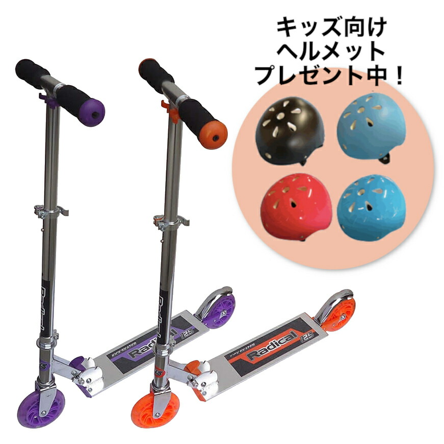 【楽天市場】ヘルメットプレゼント Radical KICK SKATER ラディカル キックスケーター キックボード キックスクーター のりもの 乗用玩具 LED 光るウィール 耐荷重80kg