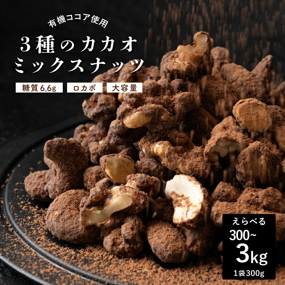 有機ココア使用 3種のカカオミックスナッツ 【選べる300g~3kg】 有機 ココア 贅沢 アーモンド くるみ カシューナッツ ロカボ とろける プチギフト 訳あり 送料無料 カカオのONES|カカオのONES