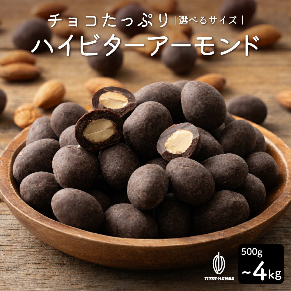チョコたっぷり ハイビターアーモンド 【選べる1袋~8袋】500g 訳あり 送料無料 最高級クーベルチュールチョコレート プチギフト 小分け [ハイビター アーモンド クーベルチュール] カカオのONES｜カカオのONES