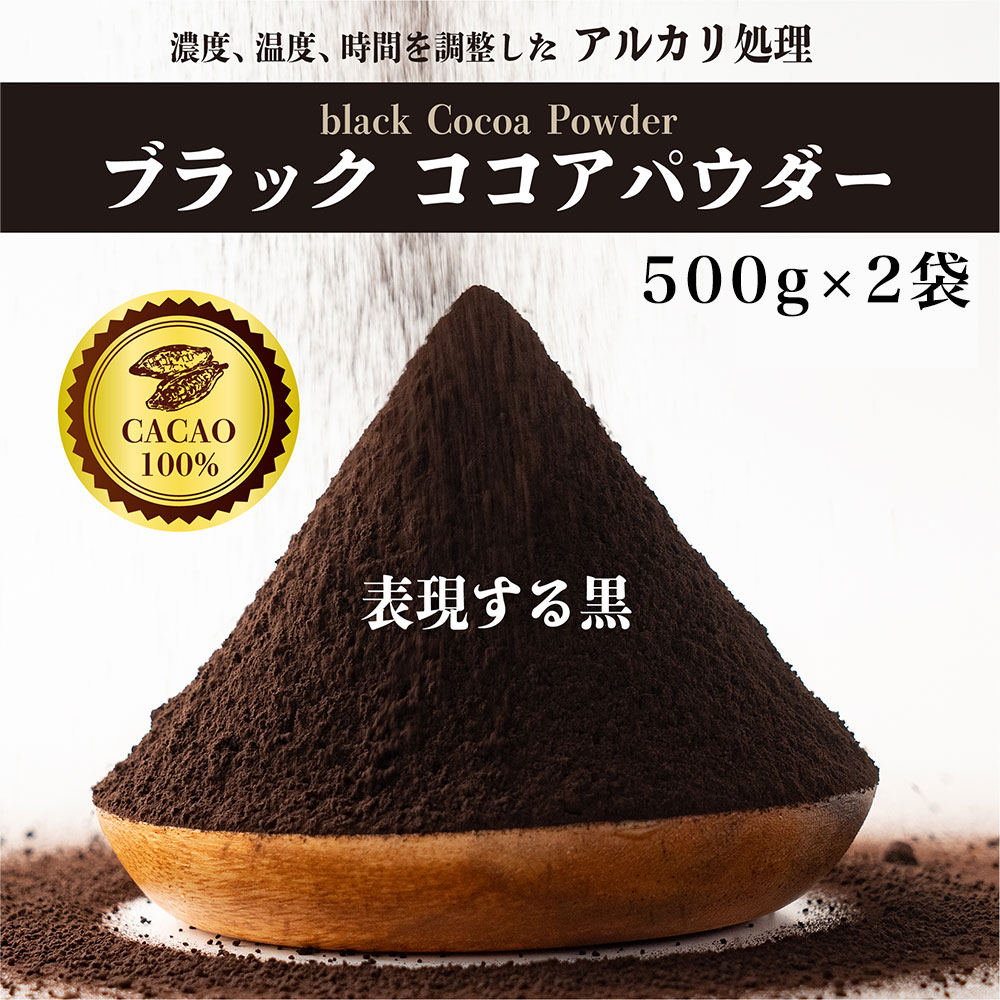 楽天市場】＼お買い物マラソンSALE対象／ブラックココアパウダー 1kg