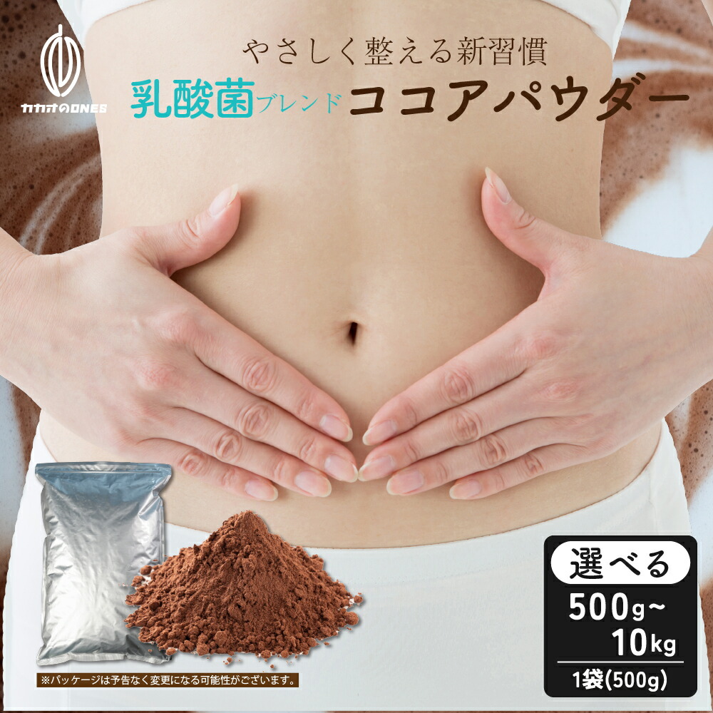 乳酸菌ブレンドココアパウダー【内容量が選べる500g~10kg】1袋500g ココア 砂糖不使用 乳酸菌 香料不使用 カカオ 大容量 お徳用 製菓 製パン お菓子作り ココアパウダー 腸活 カカオのONES