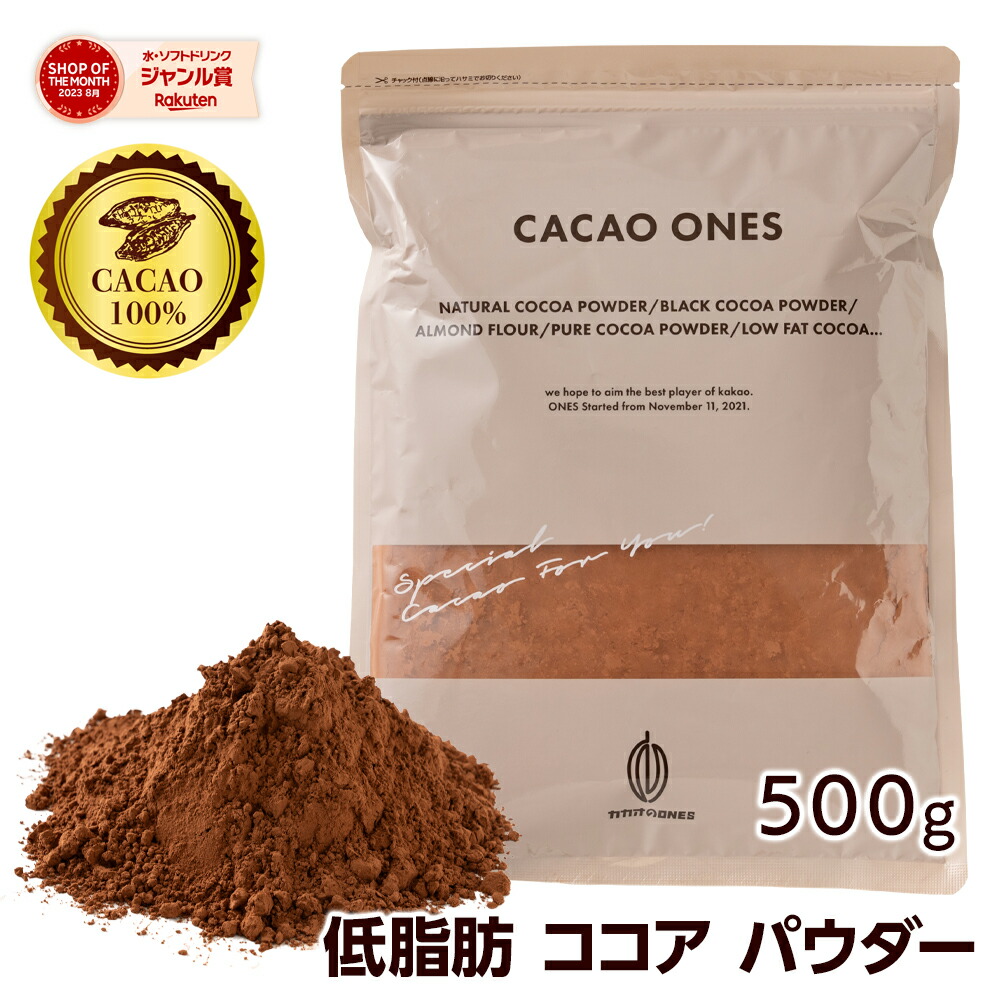 楽天市場】＼お買い物マラソン／低脂肪ココアパウダー 500g 美味しいココアを少し低脂質でいかがですか お菓子作り 手作りお菓子 香料不使用 製菓  製パン おやつ ポリフェノール 低脂質 カカオ 送料無料 ピュアココア : カカオのONES