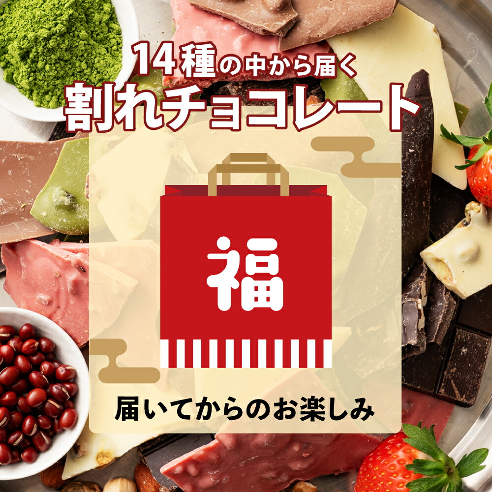 楽天市場】割れチョコ詰め合わせ♪人気の割れチョコ 【2袋~5袋】360g