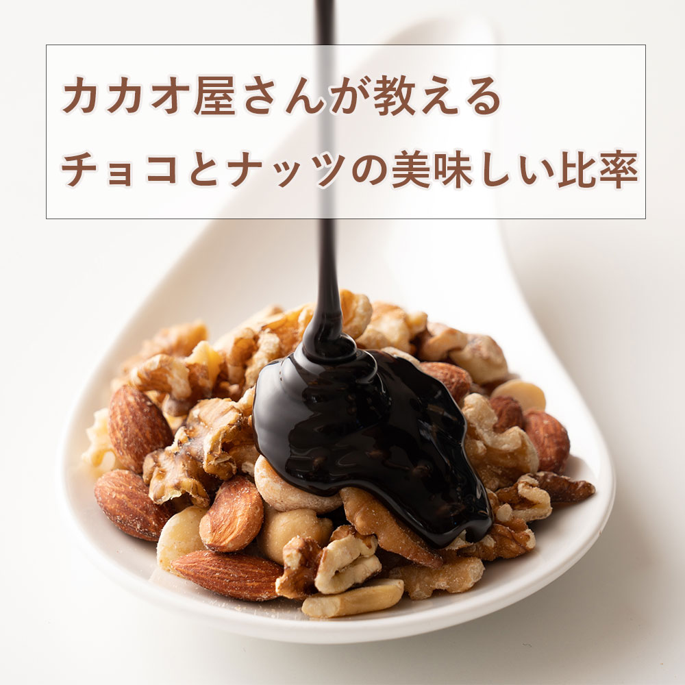 割れチョコミックスナッツ250g(250g×1)