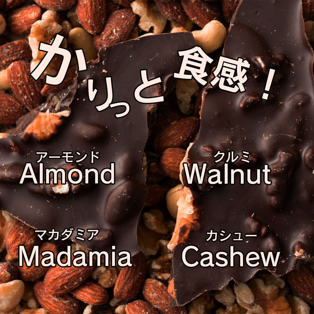 割れチョコミックスナッツ250g(250g×1)