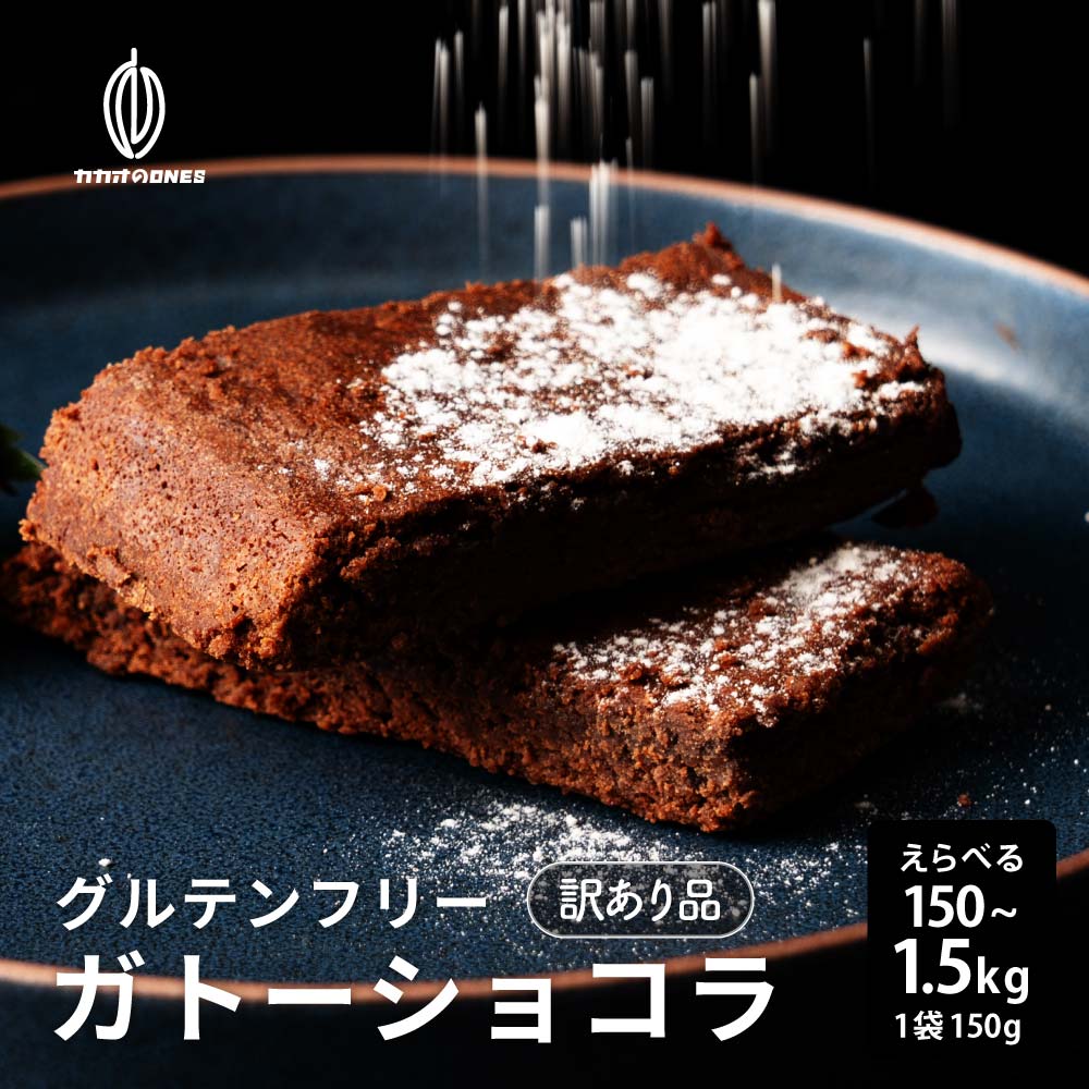 楽天市場】＼楽天スーパーSALE／【切れ端】超濃厚ガトーショコラ