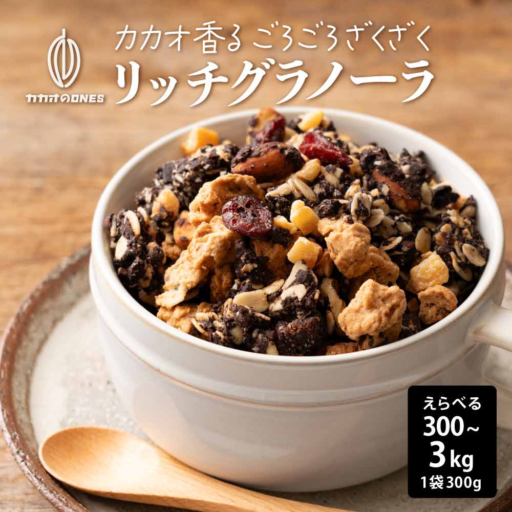 【砂糖不使用】贅沢リッチグラノーラ 【選べる1袋~10袋】300g 保存料着色料0 グルテンフリー チョコグラノーラ カカオ ココア 米粉 はちみつ ナッツ ベリー オレンジピール カカオのONES