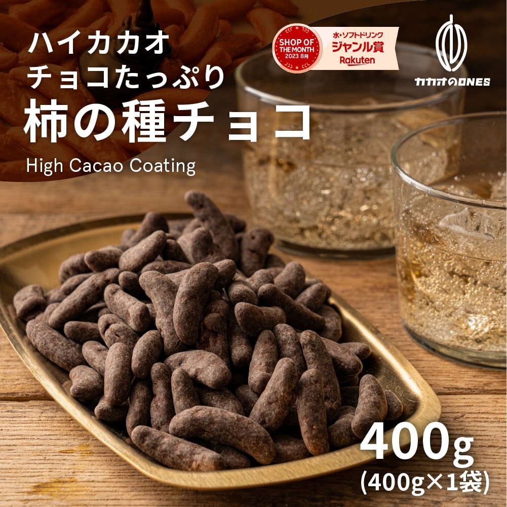 楽天市場】【冷蔵便】 チョコたっぷり柿の種チョコハイカカオ 400g お試し 訳あり ハイビター チョコスイート クーベルチュール ハイカカオ 柿の種  おつまみ 送料無料 : カカオのONES