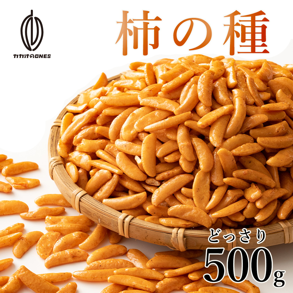 市場 柿の種 おかき 特盛り 米菓 訳あり 送料無料 業務用 かきの種 大容量 500g 食べ放題