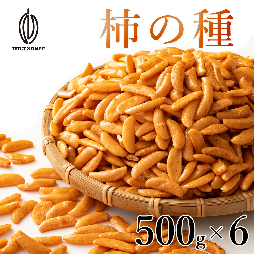 楽天市場】柿の種 500g 送料無料 食べ放題 かきの種 米菓 おかき 業務