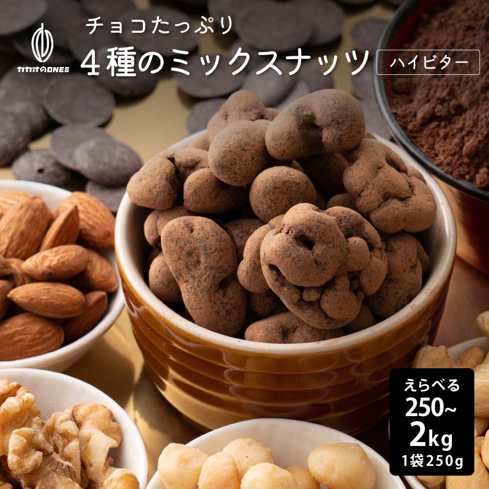 チョコたっぷり 4種のミックスナッツ ハイビター 【選べる1袋~8袋】 [ハイカカオ70％] 贅沢チョコレート とろける プチギフト 訳あり 送料無料 最高級クーベルチュールチョコレート プチギフト ハイビターチョコ カカオのONES