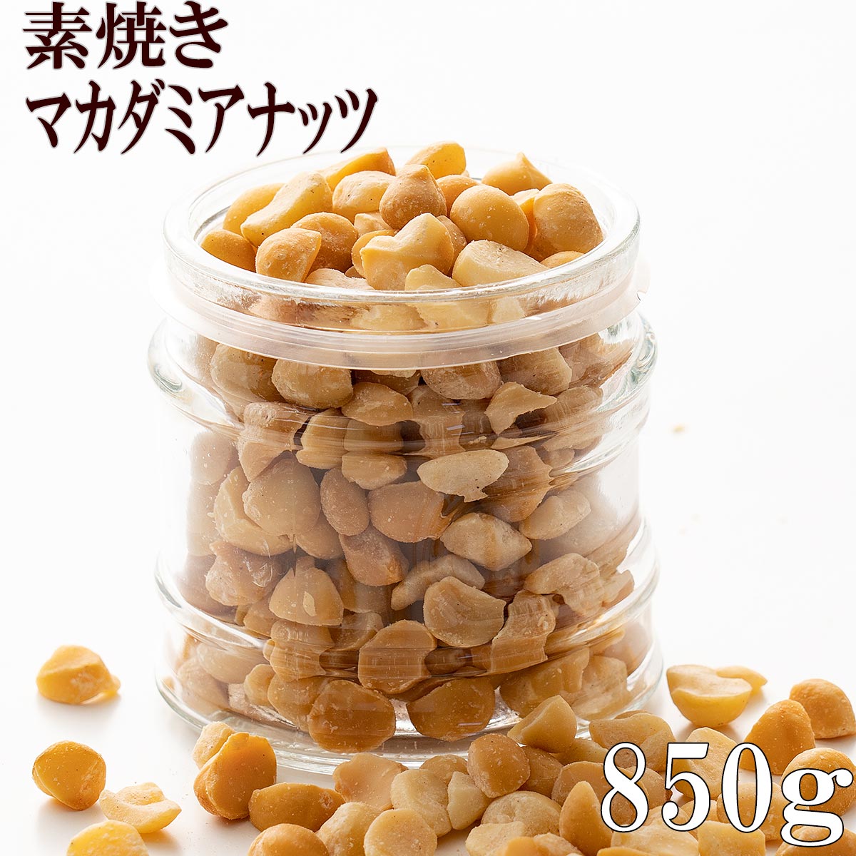 楽天市場】＼楽天スーパーSALE／ローストマカダミアナッツ 850g 無添加