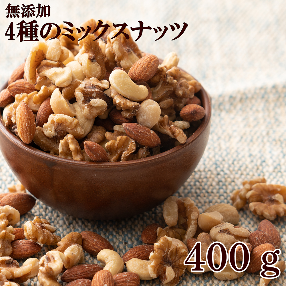 市場 4種のミックスナッツ400g 製菓製パン 訳あり アーモンド ミックスナッツ 4種ナッツ お菓子 おやつ 素焼き