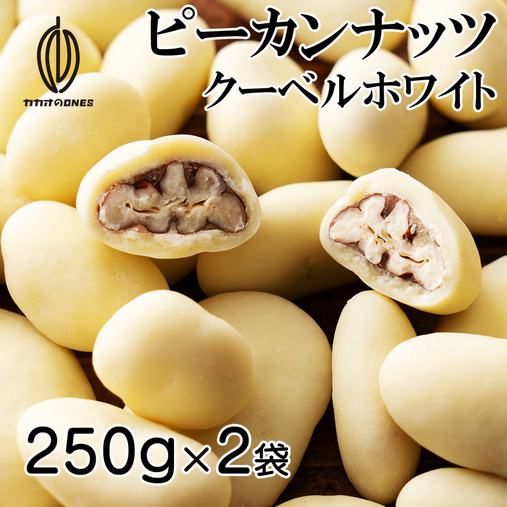 市場 冷蔵便 ピーカンナッツチョコ クーベルチュールホワイト 500g