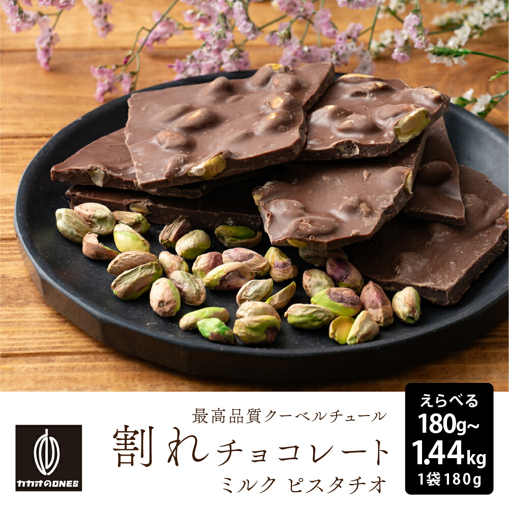 割れチョコ ピスタチオミルク【選べる1袋~8袋】180g 訳あり 送料無料 最高級クーベルチュールチョコレート プチギフト 小分けハイビターチョコ カカオのONES