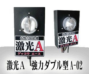激光A ダブルタイプ|マイスターかかし屋