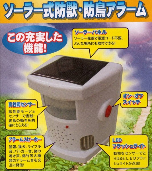 【楽天市場】ソーラー式防獣・防鳥アラーム8種類の効果音とledフラッシュライトが害獣・害鳥の侵入を防除します。：マイスターかかし屋 