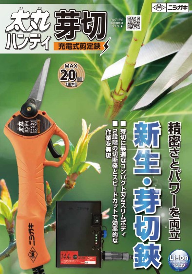 ニシガキ　太丸ハンディ芽切　N-948バッテリー・充電器付　狭い枝木の間に｜マイスターかかし屋
