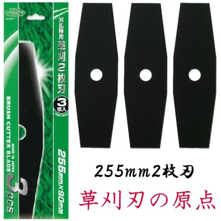 草刈2枚刃 255mm3枚入り スチール刃 刈払機用 プロペラ刃 日本製 国産|マイスターかかし屋