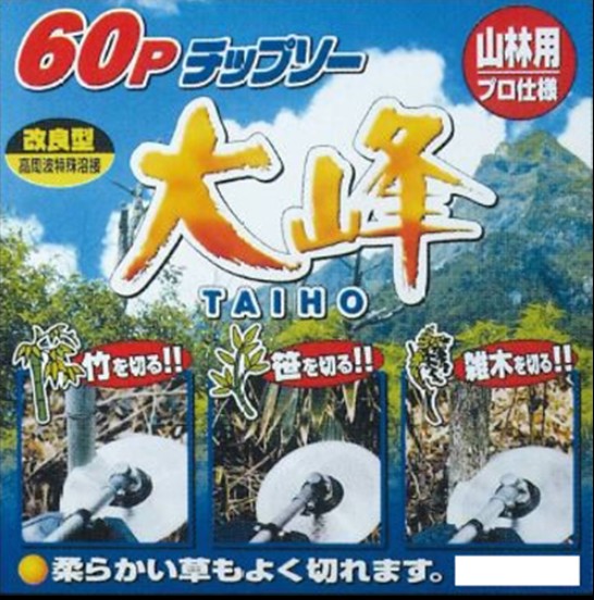 ６０Ｐチップソー大峰 2枚組10書き割り（20枚）\u003cBR\u003e固体性の植物が刈払いできます！