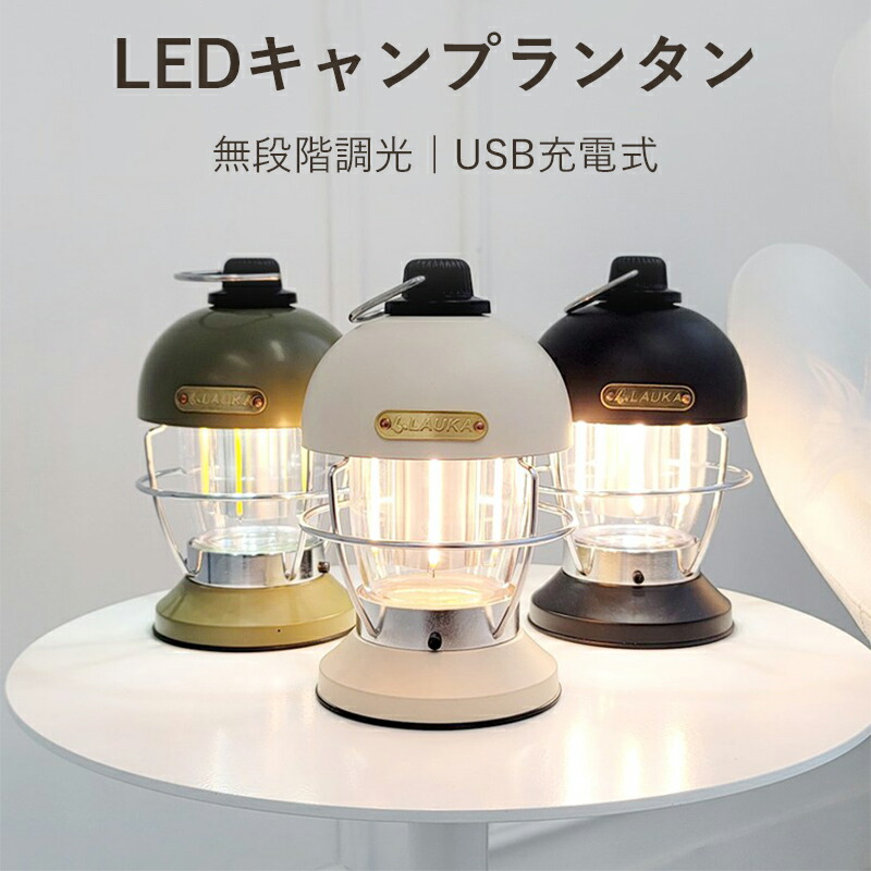 楽天市場】【感謝祭P5倍】【停電・防災対策】LEDランタン PSE認証済 USB充電式 3色選べる 小型 キャンプランタン レイルロードランタン  おしゃれ アンティークデザイン 無段階調光 インテリア応急 防水 ピクニック 夜釣り適用 父の日 : カカショップ