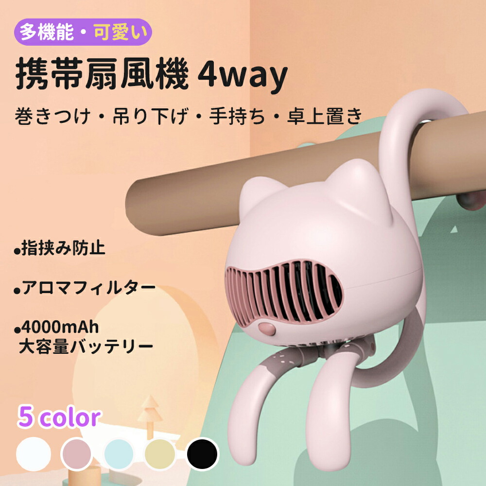 ベビーカー 扇風機 4way対応 安全 羽根なし 巻き付け 小型 可愛い 猫型 扇風機 首掛け ハンディ 手持ち クリップ ハンディファン usb充電式 大容量 4000mAh 卓上 4段階風量 ミニ扇風機 小型 軽量 マイルーム リズム自然風 夏対策画像