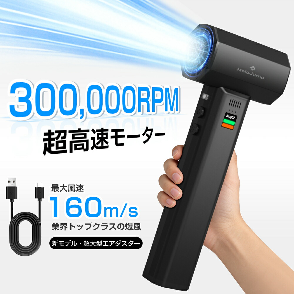＼発売不死化：継続期間制限事項通貨価値！最大限度2,000円OFF執り行なう中／【MeloJump】 電動 大気圏ダスター 申し受ける式 超豪然たる 300000RPM 160m/s風速 4座標軸風量合わせる 大気圏ダスター 豪然たる 24000mAh 大電気容量 Type-C申し受ける式 ブロワー 洗車  空気の状態入れ アウトドア 日本語言いあらわす書 パソコン掃き出す/調度品/車内/落ち葉/洗車用