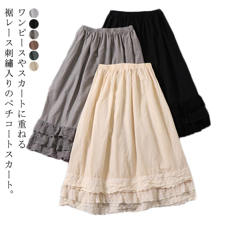 楽天市場】ペチコート スカート レディース ロング レース 刺繡 綿100