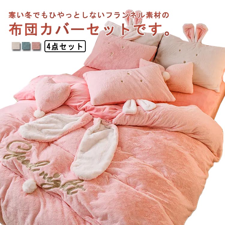 楽天市場】送料無料 布団カバーセット 4点セット 大人 可愛い 寝具