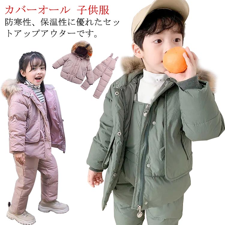 送料無料 2点セット アウター ジャンプスーツ オールインワン セットアップ ファー付き アウター コート ダウンダウンジャケット カバーオール ダウンサロペット 雪遊び スノーウェア つなぎ ダウン 男の子 女の子 ベビー キッズ 冬 防寒 保温