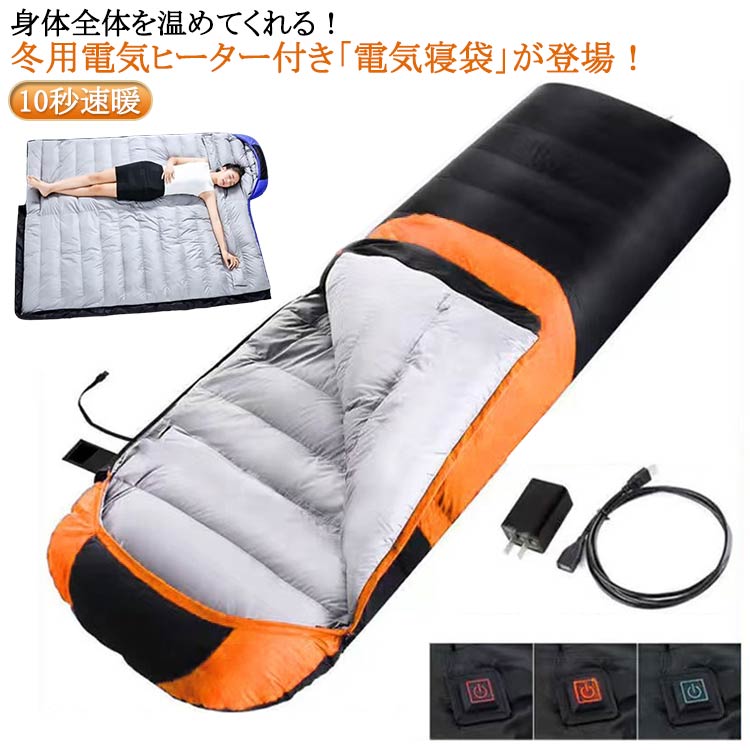電気 寝袋 シュラフ 封筒型 軽量 冬用 ねぶくろ 10秒速暖 電熱寝袋 電熱マット シュラフ用 電気毛布 保温 耐寒 防水 暖かい 掛け布団 連接可能 コンパクト アウトドア キャンプ 登山 車中泊 防災用 布団 収納バッグ付き 秋 冬 キャンプ アウトドアマット