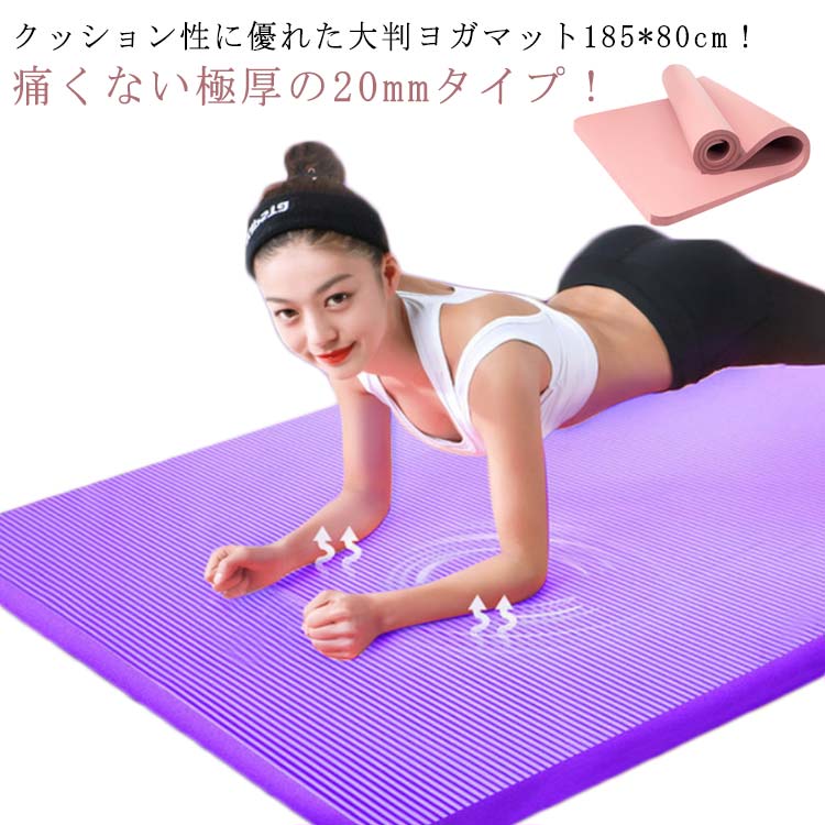 ヨガマットレス、マットケース 楽天市場】ヨガマット 20mm 極厚 185*61cm 幅広 厚手 ストレッチマット