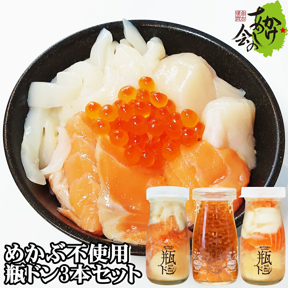 瓶ドン めかぶ不使用 3本セット 古須賀商店 浄土ヶ浜パークホテル